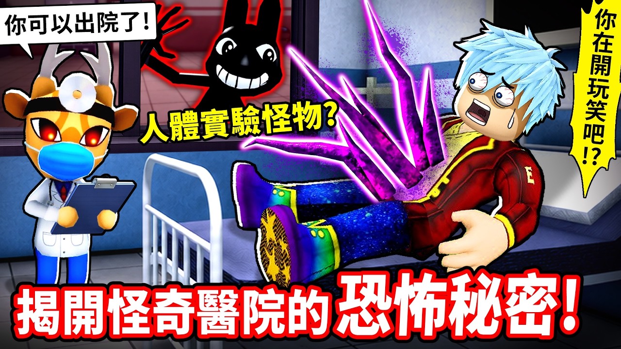 我在這間怪奇醫院值班💉卻接連撞見最恐怖的真相😱【Roblox 動物醫院】【至尊星】 縮圖
