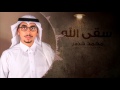 سقى الله بدون موسيقى محمد خضر