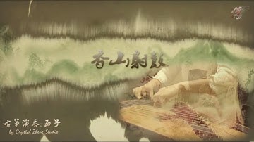 Guzheng-[Drum Echoes on Incense Mountain]-古筝《香山射鼓》-西子筝曲--Chinese Zither-Crystal Zheng Studio