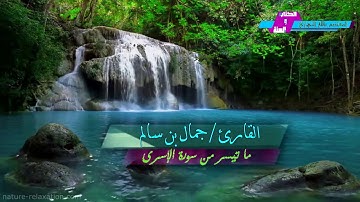 ما تيسرمن سورة الإسرى|| القارئ جمال بن سالم