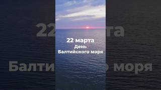 22 марта - День Балтийского моря