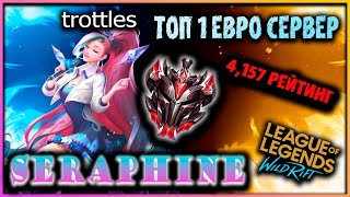 ТОП ГЛОБАЛ СЕРАФИНА/4,157 РЕЙТИНГ!/Геймплей от ТОП 1 Trottles/ League Of Legends: Wild Rift ТОП ГЛОБАЛ СЕРАФИНА/4,157 РЕЙТИНГ!/Геймплей от ТОП 1 Trottles/ League Of Legends: Wild Rift