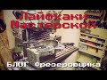 ЛайфХаки для Мастерской или БЛОГ Фрезеровщика