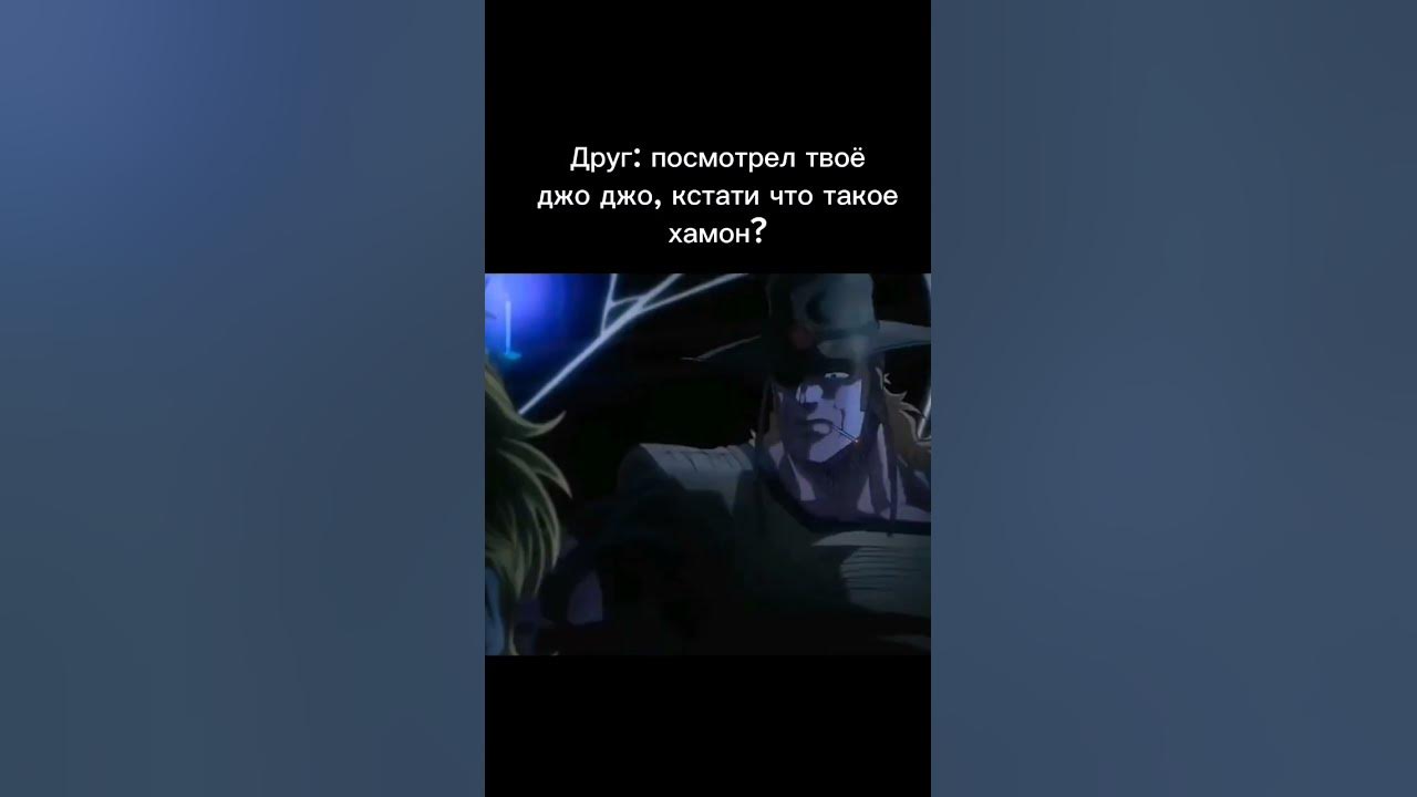 джо джо грусть #dio #jojos #jotaro #jojo #anime #jjba #jojofalani # ...
