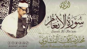 الشيخ المنشاوي ما تيسر من سورة | الأنعام  | تلاوة رائعة جودة HD