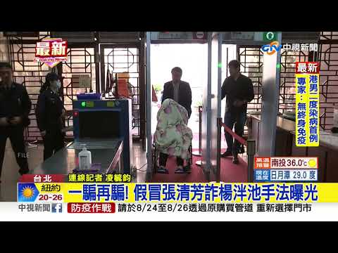 黃琪假冒名人詐1億 北檢起訴求重刑│中視新聞 20200825