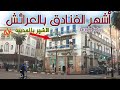 تعرف على أشهر فنادق العرائش 🏨 Hotel Larache