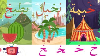 الحروف الأبجدية_ حرف الخاء/خ/أوّل الكلمة _ وسط الكلمة_ آخر الكلمة/أمثلة وتمارينlearn Arabic alphabet