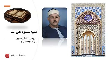 سورة هود (الاية 41 – 83) - الشيخ محمود علي البنا