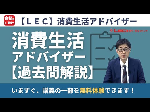 lec 消費生活アドバイザー 過去問解説 の講義の一部を無料体験 Youtube lec 消費生活アドバイザー 過去問解説 の講義の一部を無料体験 Youtube