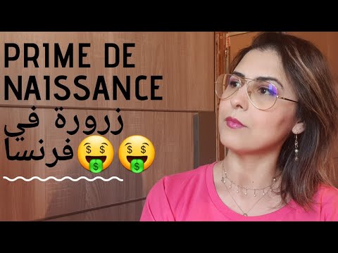 La prime de naissance 2020💕Caf💕paje💕منحة الولادة في فرنسا