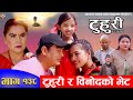 टुहुरी | TUHURI | टुहुरी र विनोदको भेट | EP 138 | ft. Alina, Binod, Mailo, Asmita | 25 April 2024
