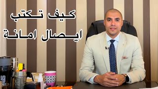 قانون بالعربى | كيف تكتب ايصال امانة سليم لضمان حقك