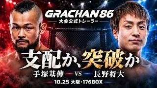 【GRACHAN86】支配か、突破か|2026.10.25 大阪・176BOX|公式トレーラー