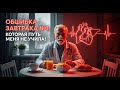 Завтрак, который изменил всё — урок тела от старого врача.