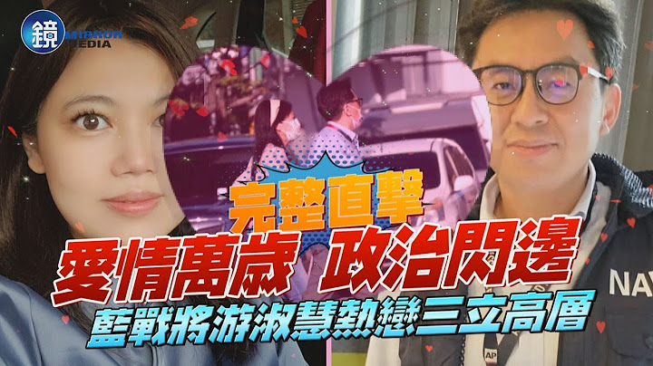 【新闻直击】爱情万岁、政治闪边　蓝战将游淑慧热恋三立高层 ｜镜周刊 - 天天要闻