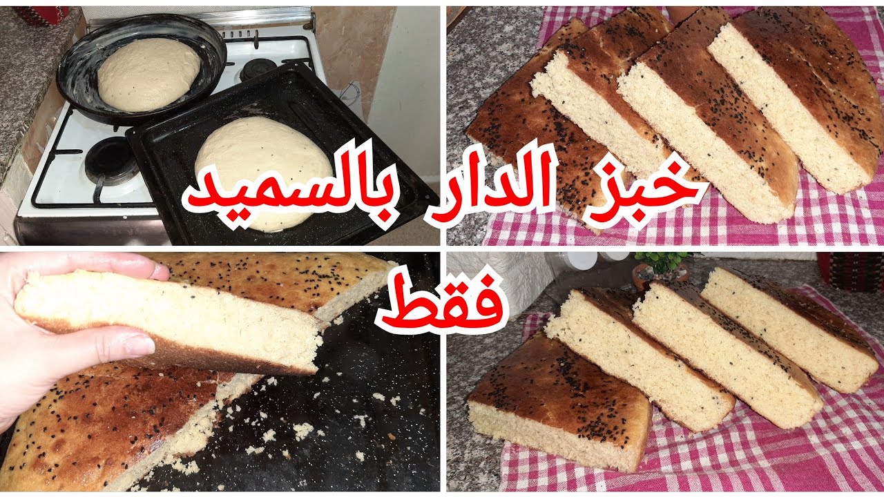 اروع خبز الدار تقليدي بالسميد فقط 👌لرمضان 2025/وصفة ناجحة مليار يجي خفيف كي لقطن /جربيها على ضمانتي