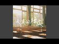 天真的橡皮 青春版 