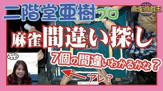 対局中に7個の間違いが！？二階堂亜樹プロは気づけるか！？