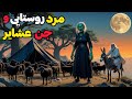 داستان ترسناک مرد روستایی و جن عشایر سلطان محمد محبوب اجنه رحمانی 