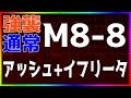 【アークナイツ】M8-8(強襲/通常) アッシュ+イフリータ 『怒号光明』【明日方舟 / Arknights】