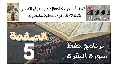 سورة البقرة (ص5)في برنامج حفظ وتثبيت القرآن الكريم بتقنيات الذاكرة الذهنية والبصرية