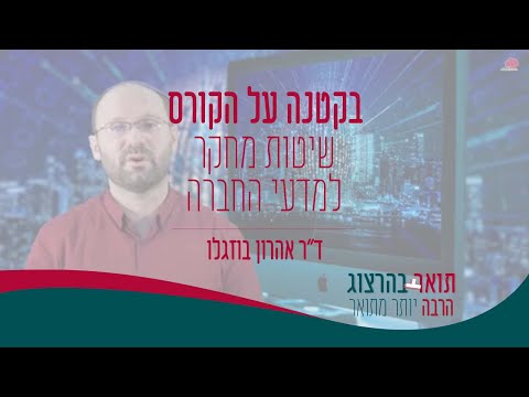 וִידֵאוֹ: מדעי החברה. נושא ושיטות מחקר