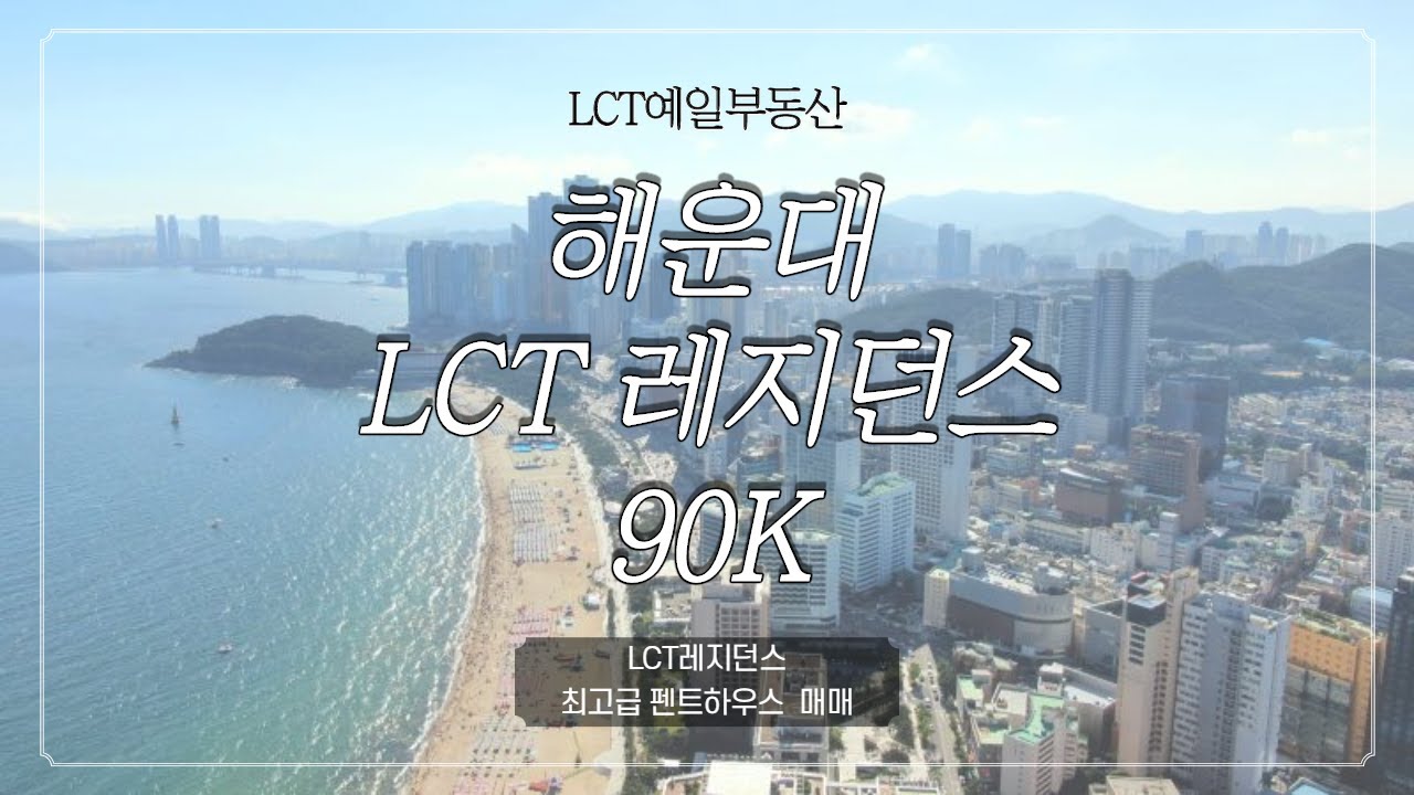 해운대 엘시티 레지던스 최고급 펜트하우스 90K / 파노라마 3면 조망권 👍