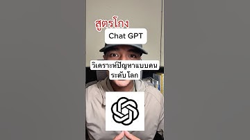 สูตรโกง ChatGPT ช่วยวิเคราะห์ปัญหาแบบคนระดับโลก ￼#ai #chatgpt #พัฒนาตัวเอง