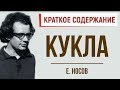 Кукла. Краткое содержание