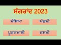Sangrand 2023 List | Sangrand November 2023 | Nanakshahi Calendar 2023 | Jantri 2023 Mp3 Song