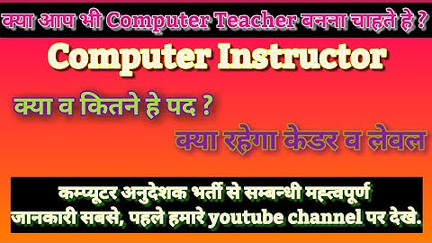 computer instructor, Basic computer instructor,  Senior computer instructor, कम्प्यूटर अनुदेशक भर्ती