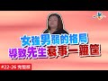 【完整版】風水!有關係 - 有夠衰！地獄倒楣鬼出沒？ 女強男弱長形屋現身   20170423/#22-26