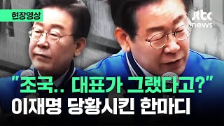[현장영상] "조국 대표가 그랬다고?" 이재명, 취재진 질문에 당황하더니.. / JTBC News