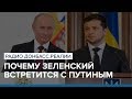 Почему Зеленский встретится с Путиным | Радио Донбасс Реалии