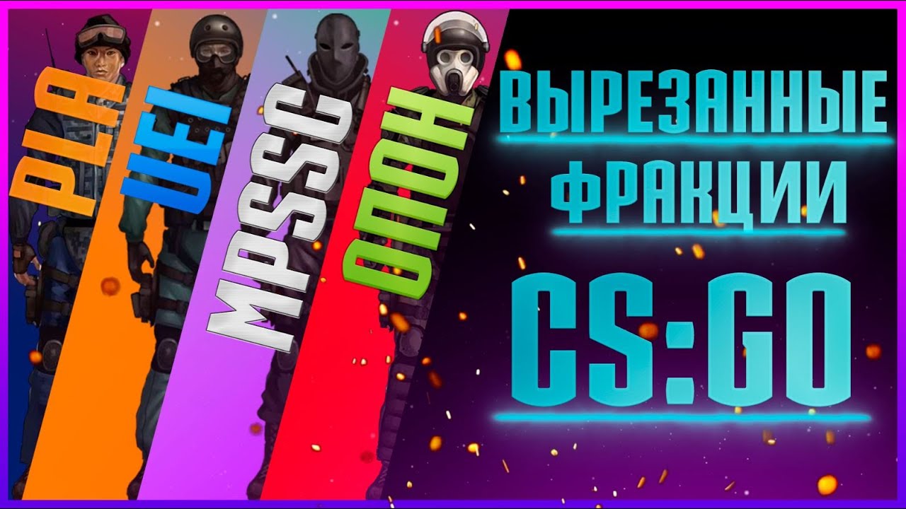 COUNTER STRIKE GLOBAL OFFENSIVE ВЫРЕЗАННЫЕ ФРАКЦИИ CS:GO ГРУЗИНСКИЙ ...