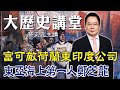 【蔡正元｜大歷史講堂68】富可敵國!財力更勝荷蘭東印度公司 東亞海上第一人&quot;官商盜&quot;鄭芝龍 @tsaichengyuan