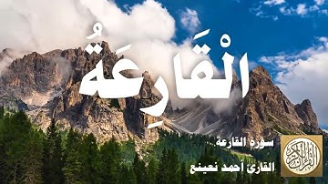 101 أحمد نعينع - سورة القارعة