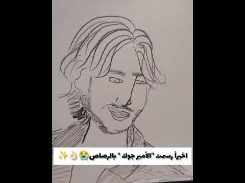 رسم الأمير جوك