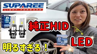 【SUPAREE】純正HIDからLEDヘッドライトバルブに交換！ポン付けで明るさ2倍アップ！