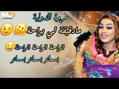مادقيقه لي براحه الراحه الراحه بسماتو مروه الدوليه حنين و سمح سماحه خمج تقيل اغاني سودانيه 2025