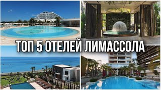 ТОП 5 ОТЕЛЕЙ ЛИМАССОЛА, Кипр 2025