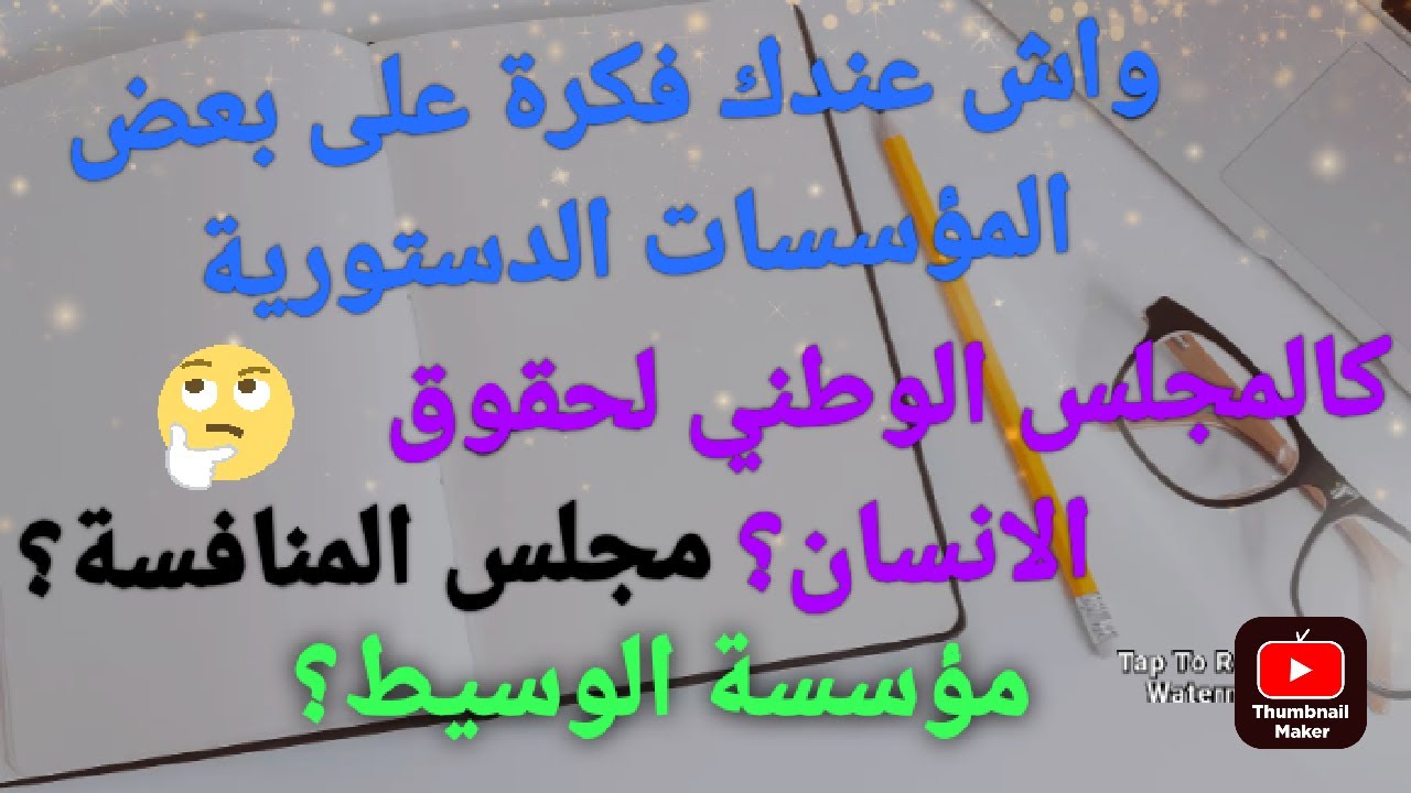 أجي تأخد افكار على بعض المؤسسات الدستورية وتعرف الادوار ديالها بشكل مختصر وسلس #stady withe me#