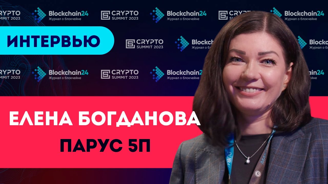 ⚔️ Битва спикеров. Как прокачать себя и команду? | Елена Богданова | Crypto Summit 2023 Интервью