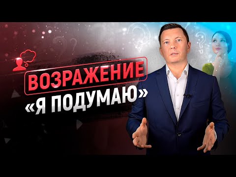 10 способов снять возражение "Я ПОДУМАЮ" | Тренинг по продажам