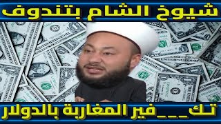 شيوخ الشام بتندوف، تـك____فير المغاربة بالدولار