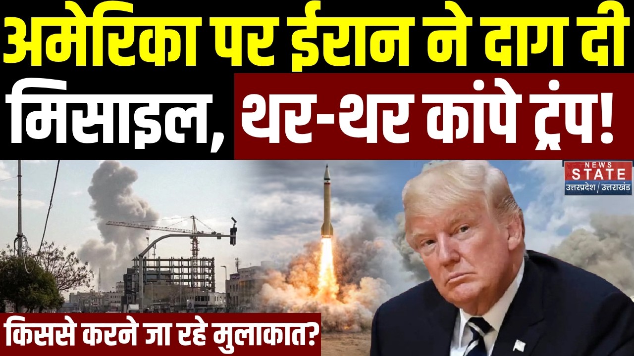 Iran Attack on America: US पर ईरान ने दाग दी Missile, कितनी मची तबाही? | Israel- Iran War | Trump