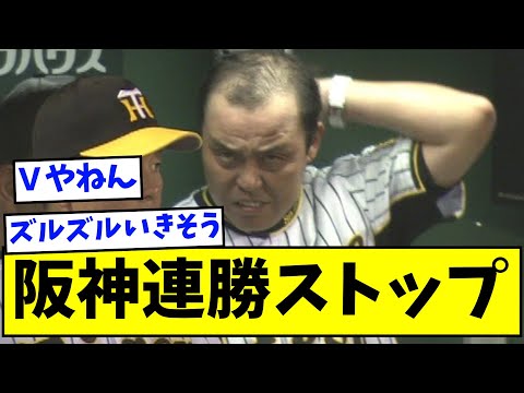 【マジック点灯ならず】阪神、連勝ストップ【なんJ反応】