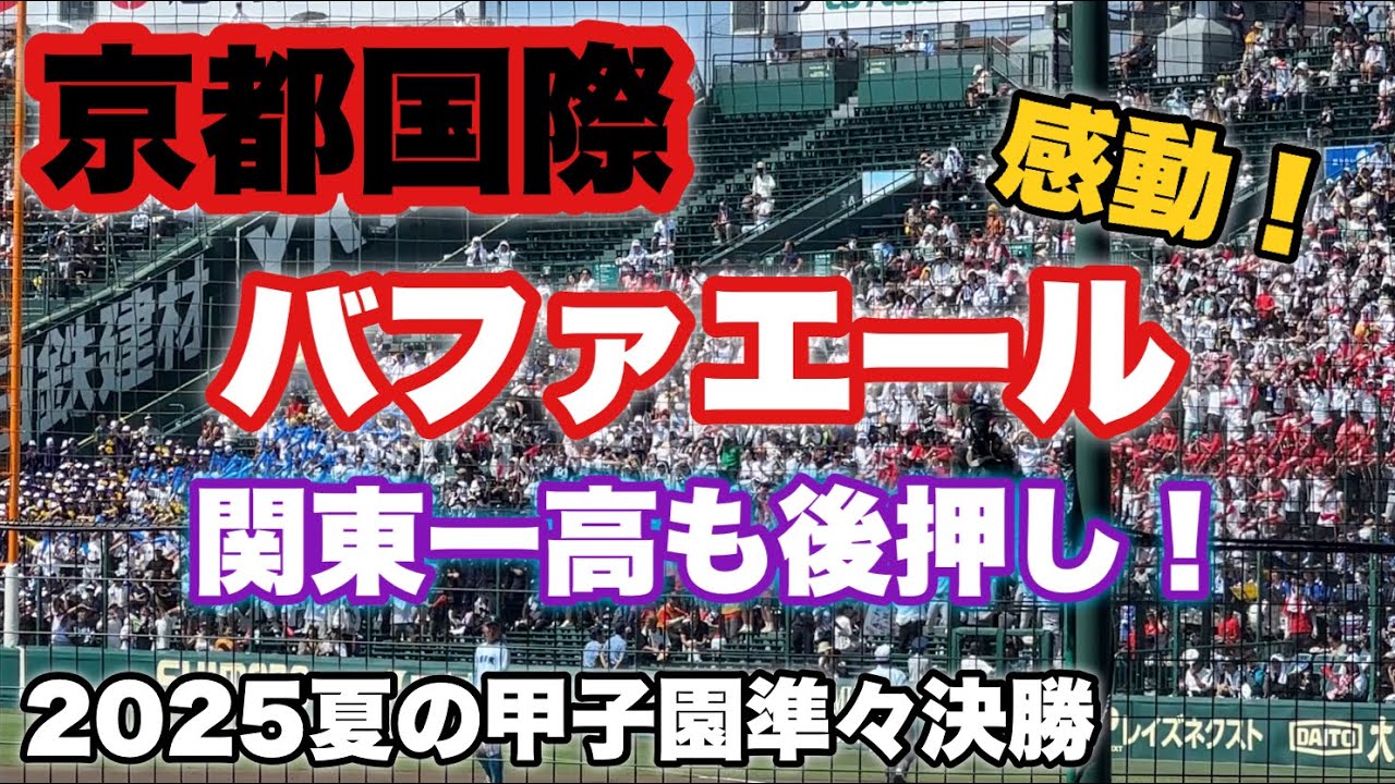【感動】京都国際『バファエール』Buffa Yell 昨夏決勝の相手だった関東一高も一緒に！！（2025夏の甲子園）