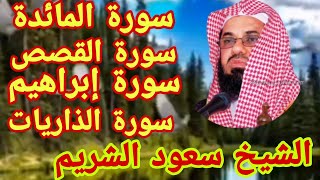 روائع الشيخ سعود الشريم تلاوة خاشعة #تطيب لها النفوس وتطمئن لها القلوب#